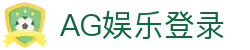 AG娱乐 (中国)官网-真人游戏第一平台 (AG Gaming)